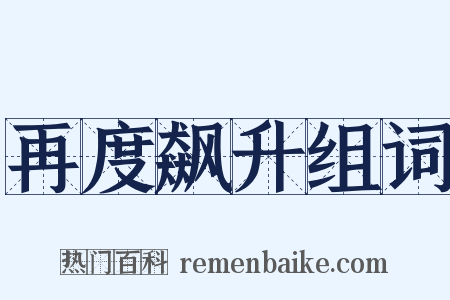 再度飙升组词是什么意思的图片